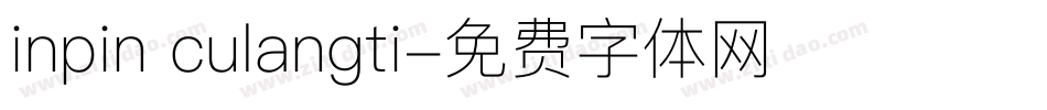 inpin culangti字体转换